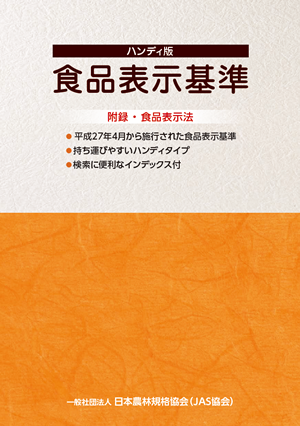 ハンディ版 食品表示基準 (本)