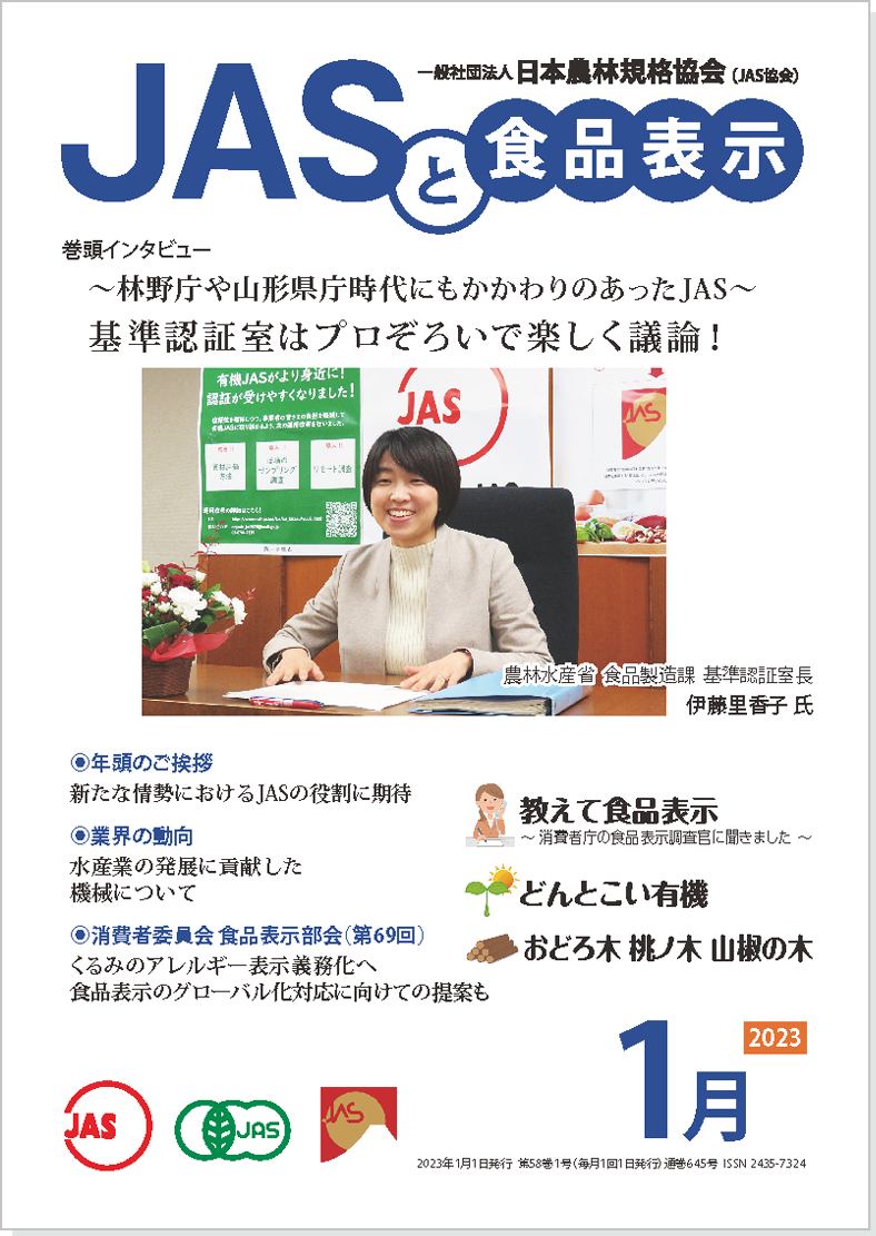 情報誌「JASと食品表示」 | 一般社団法人 日本農林規格協会（JAS協会）