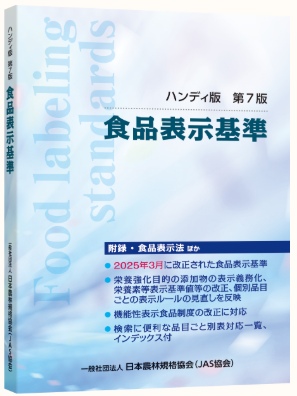 食品表示基準ハンディブック