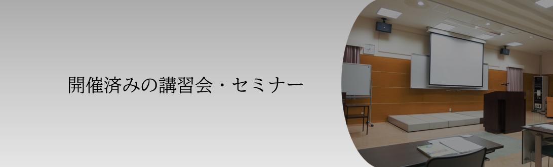セミナートップ画像