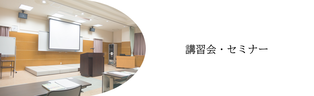 セミナートップ画像