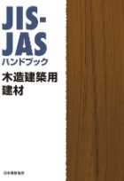 JAS規格書木材編<