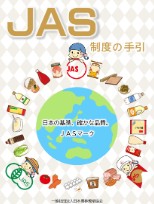 JAS制度の手引<